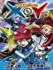 神奇宝贝SPECIAL X‧Y [db:作者] 漫画封面